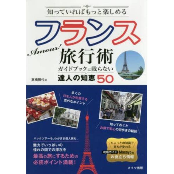 知っていればもっと楽しめるフランス旅行術　ガイドブックに載らない達人の知恵５０