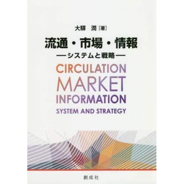 流通・市場・情報　システムと戦略