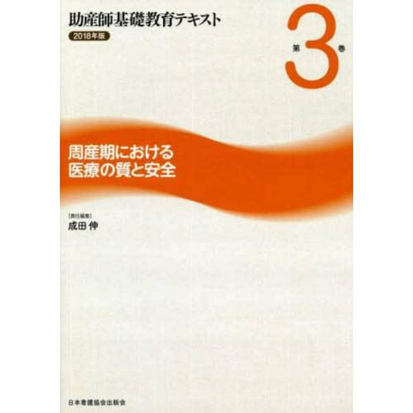 助産師基礎教育テキスト　２０１８年版第３巻