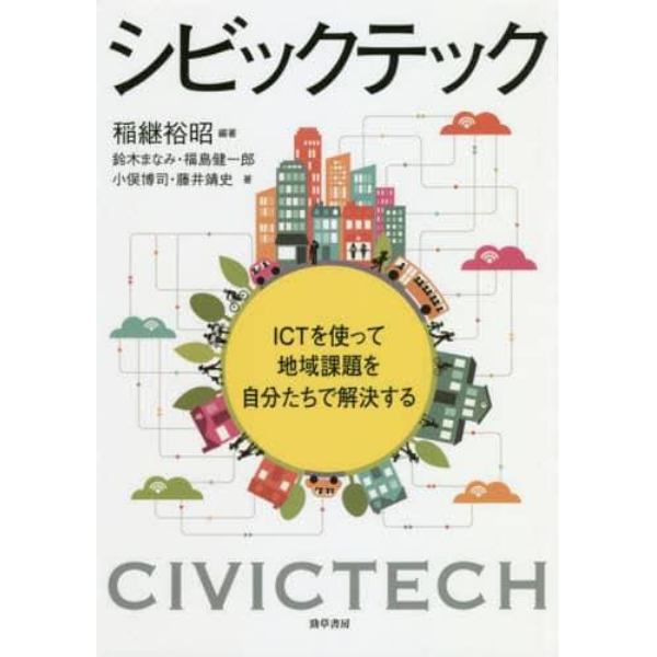 シビックテック　ＩＣＴを使って地域課題を自分たちで解決する