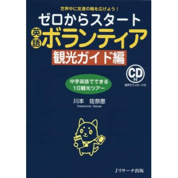 ゼロからスタート英語ボランティア　世界中に友達の輪を広げよう！　観光ガイド編