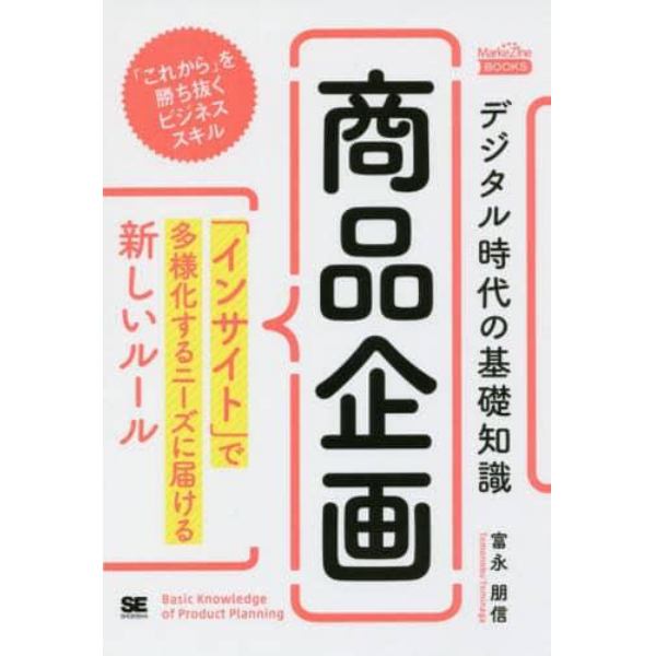 デジタル時代の基礎知識『商品企画』　「インサイト」で多様化するニーズに届ける新しいルール