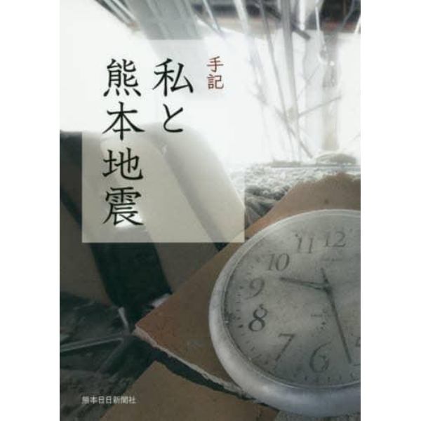 手記私と熊本地震