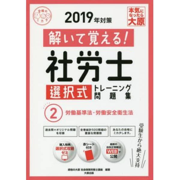 解いて覚える！社労士選択式トレーニング問題集　２０１９年対策２