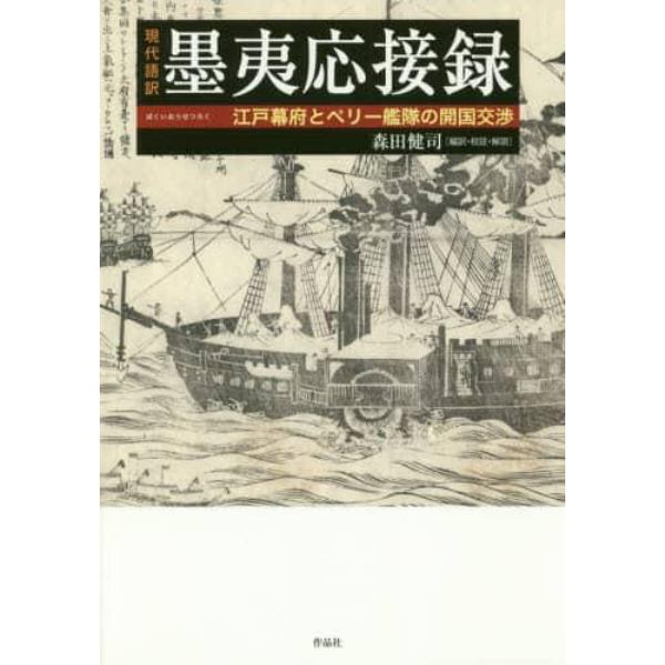 現代語訳墨夷応接録　江戸幕府とペリー艦隊の開国交渉