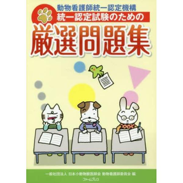 統一認定試験のための厳選問題集