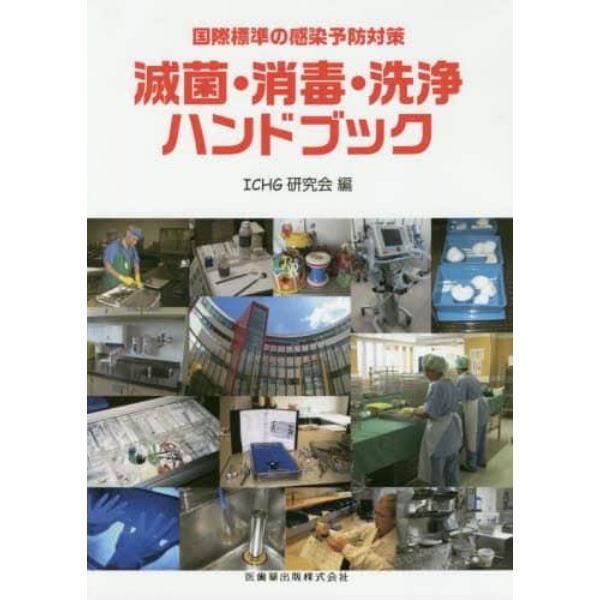 滅菌・消毒・洗浄ハンドブック　国際標準の感染予防対策