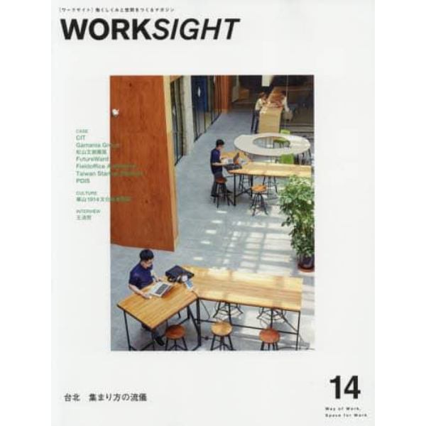 ＷＯＲＫＳＩＧＨＴ　働くしくみと空間をつくるマガジン　１４