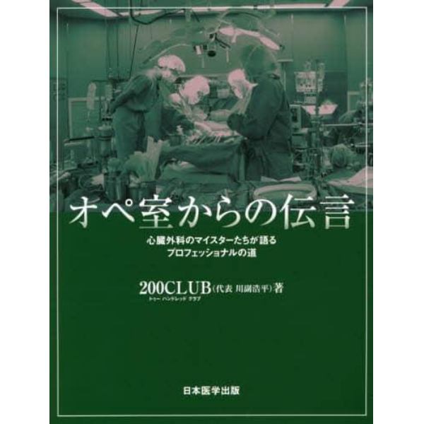 オペ室からの伝言　心臓外科のマイスターたちが語るプロフェッショナルの道