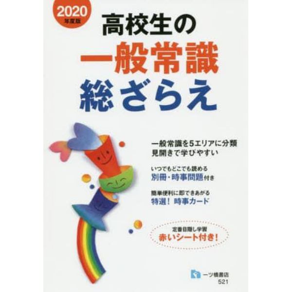 高校生の一般常識総ざらえ　２０２０年度版