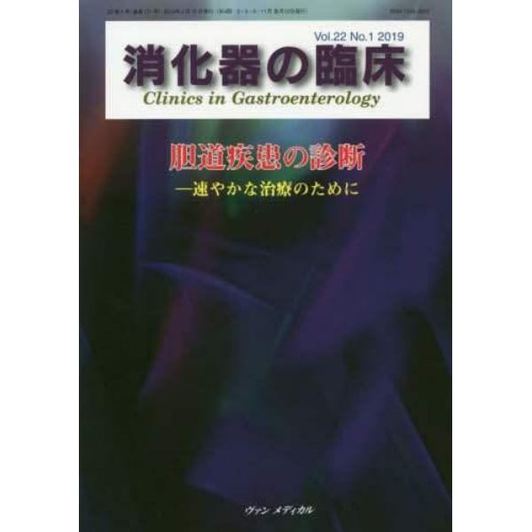 消化器の臨床　Ｖｏｌ．２２Ｎｏ．１（２０１９）