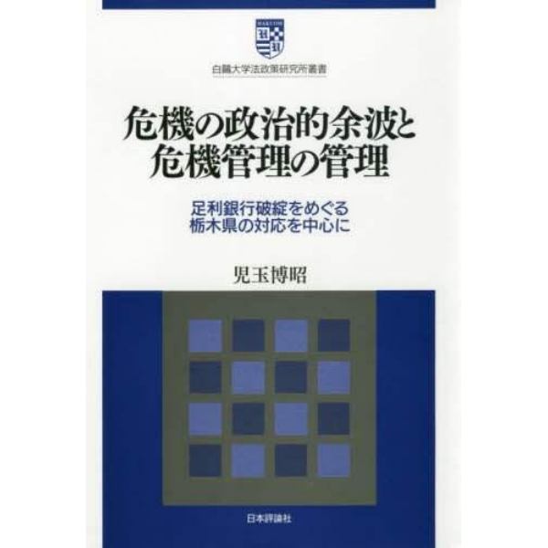 危機の政治的余波と危機管理の管理　足利銀行破綻をめぐる栃木県の対応を中心に