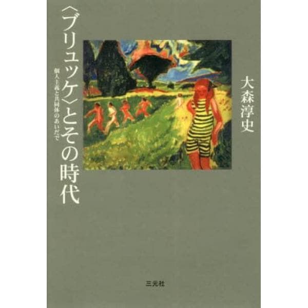 〈ブリュッケ〉とその時代　個人主義と共同体のあいだで