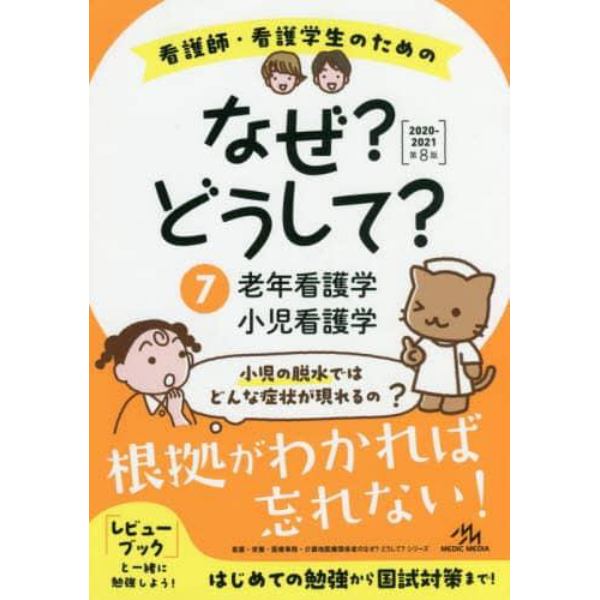 看護師・看護学生のためのなぜ？どうして？　７