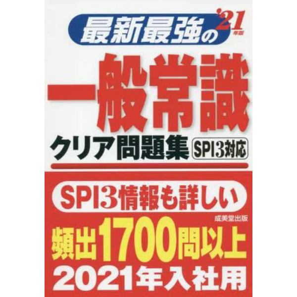 最新最強の一般常識クリア問題集　’２１年版