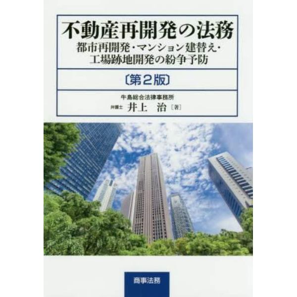 不動産再開発の法務　都市再開発・マンション建替え・工場跡地開発の紛争予防