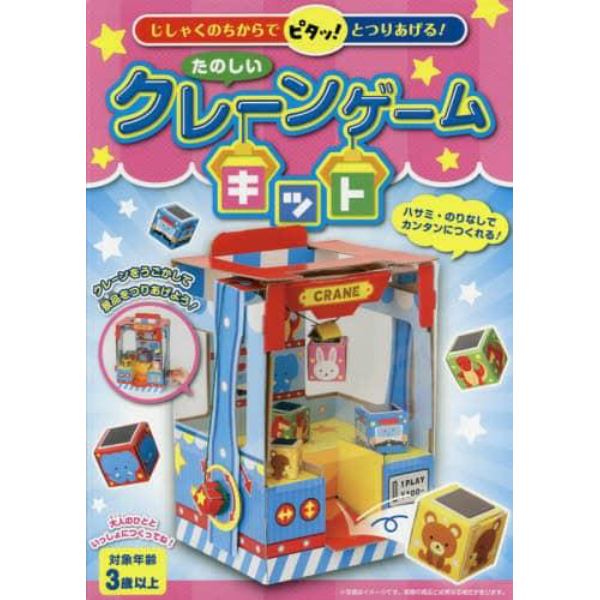 たのしいクレーンゲームキット