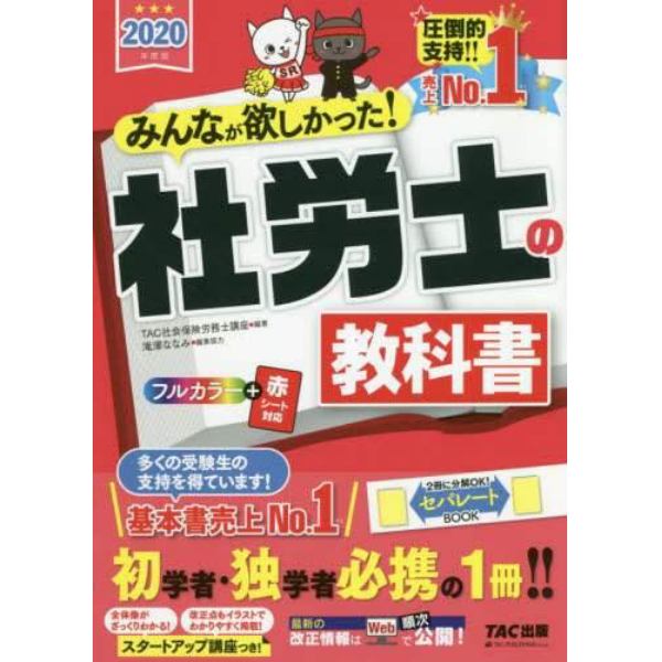 みんなが欲しかった！社労士の教科書　２０２０年度版