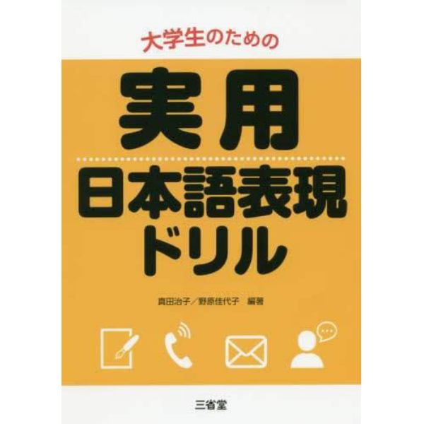 大学生のための実用日本語表現ドリル