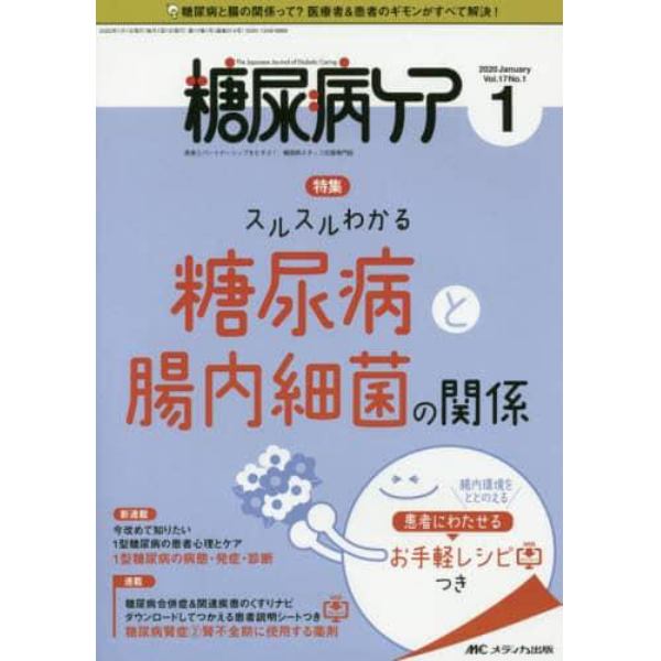 糖尿病ケア　患者とパートナーシップをむすぶ！糖尿病スタッフ応援専門誌　Ｖｏｌ．１７Ｎｏ．１（２０２０－１）