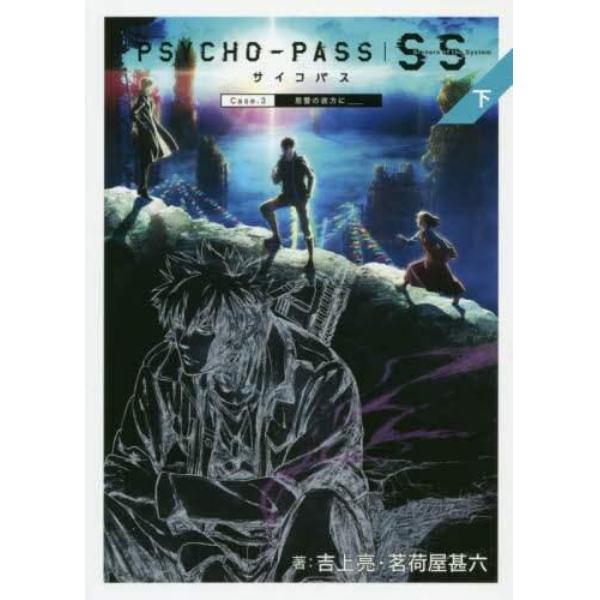 ＰＳＹＣＨＯ－ＰＡＳＳ　Ｓｉｎｎｅｒｓ　ｏｆ　ｔｈｅ　Ｓｙｓｔｅｍ　下