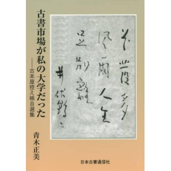 古書市場が私の大学だった　古本屋控え帳自選集