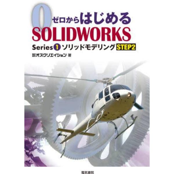 ゼロからはじめるＳＯＬＩＤＷＯＲＫＳ　Ｓｅｒｉｅｓ１－〔２〕