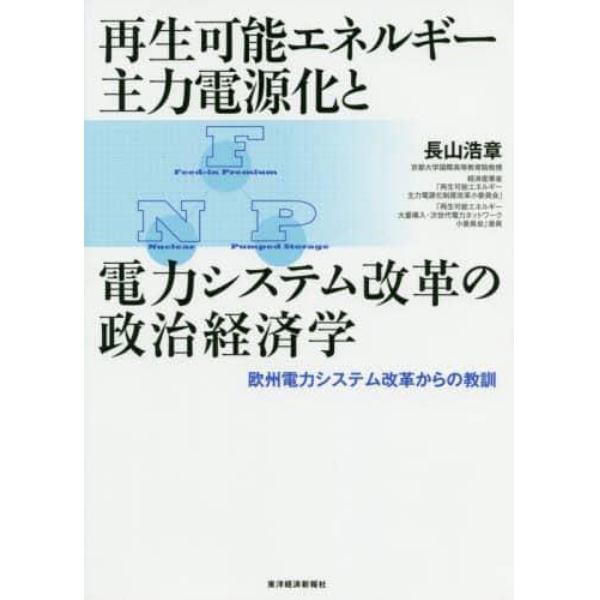 再生可能エネルギー主力電源化と電力システム改革の政治経済学　欧州電力システム改革からの教訓