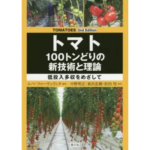 トマト１００トンどりの新技術と理論　低投入多収をめざして