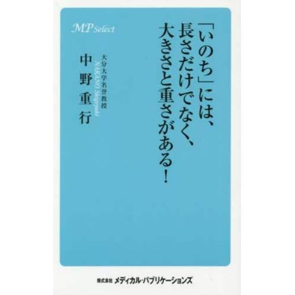 「いのち」には、長さだけでなく、大きさと重さがある！