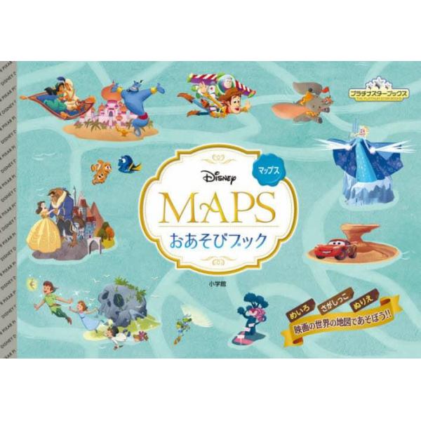 ＤＩＳＮＥＹ　ＭＡＰＳおあそびブック