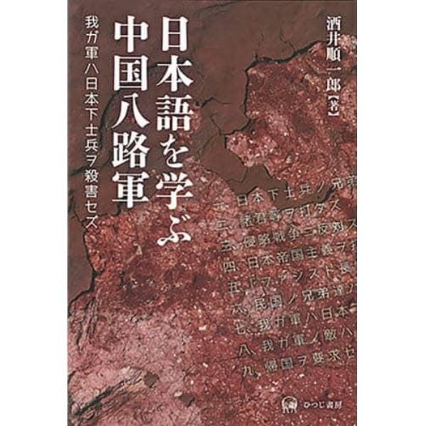 日本語を学ぶ中国八路軍　我ガ軍ハ日本下士兵ヲ殺害セズ