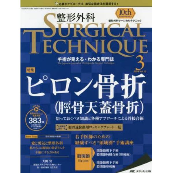 整形外科サージカルテクニック　手術が見える・わかる専門誌　第１０巻３号（２０２０－３）