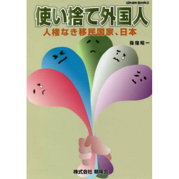 使い捨て外国人　人権なき移民国家、日本