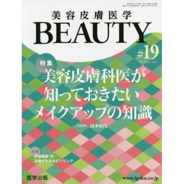 美容皮膚医学ＢＥＡＵＴＹ　Ｖｏｌ．３Ｎｏ．６（２０２０）