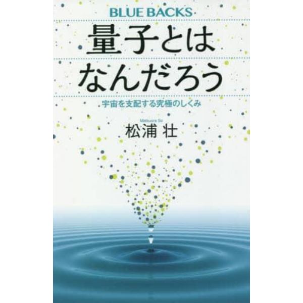 量子とはなんだろう　宇宙を支配する究極のしくみ