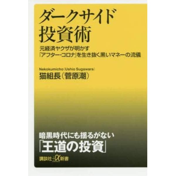 ダークサイド投資術　元経済ヤクザが明かす「アフター・コロナ」を生き抜く黒いマネーの流儀