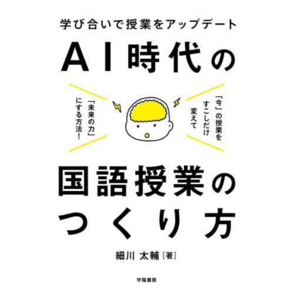 ＡＩ時代の国語授業のつくり方　学び合いで授業をアップデート