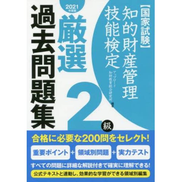 知的財産管理技能検定厳選過去問題集２級　国家試験　２０２１年度版