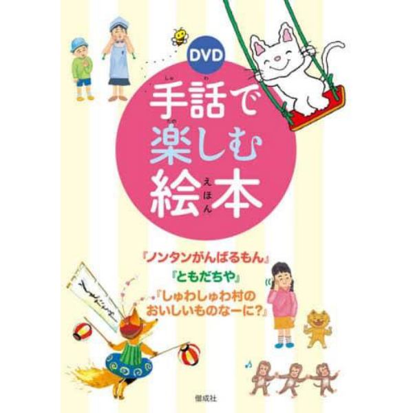 ＤＶＤ　手話で楽しむ絵本