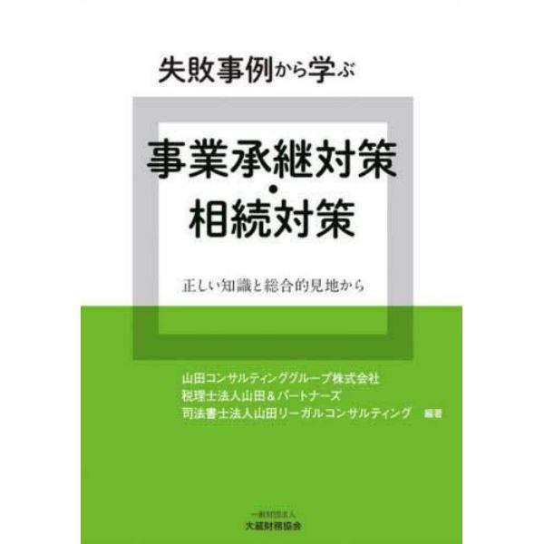 失敗事例から学ぶ事業承継対策・相続対策　正しい知識と総合的見地から