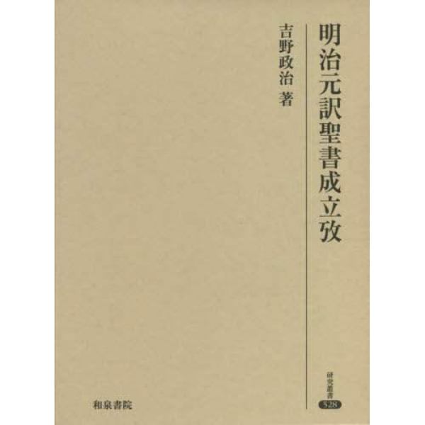 明治元訳聖書成立攷