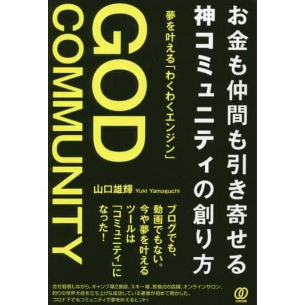 お金も仲間も引き寄せる神コミュニティの創り方　夢を叶える「わくわくエンジン」