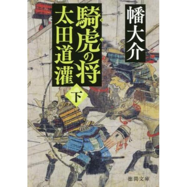 騎虎の将　太田道灌　下