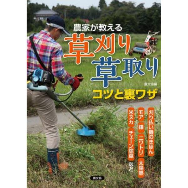 農家が教える草刈り・草取りコツと裏ワザ　刈り払い機のきほん、モア、鎌、ニワトリ、太陽熱、米ヌカ、チェーン除草など