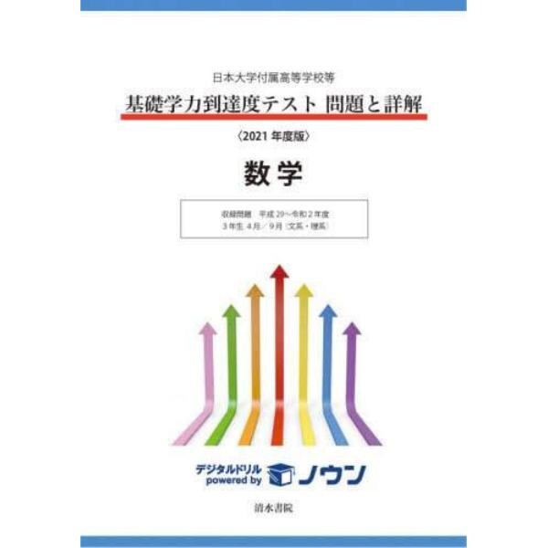 基礎学力到達度テスト問題と詳解数学　日本大学付属高等学校等　２０２１年度版
