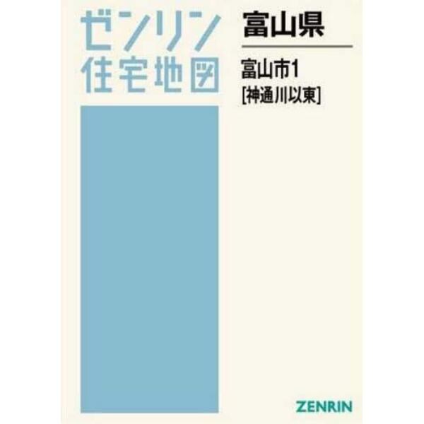 富山県　富山市　　　１　神通川以東