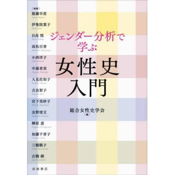 ジェンダー分析で学ぶ女性史入門