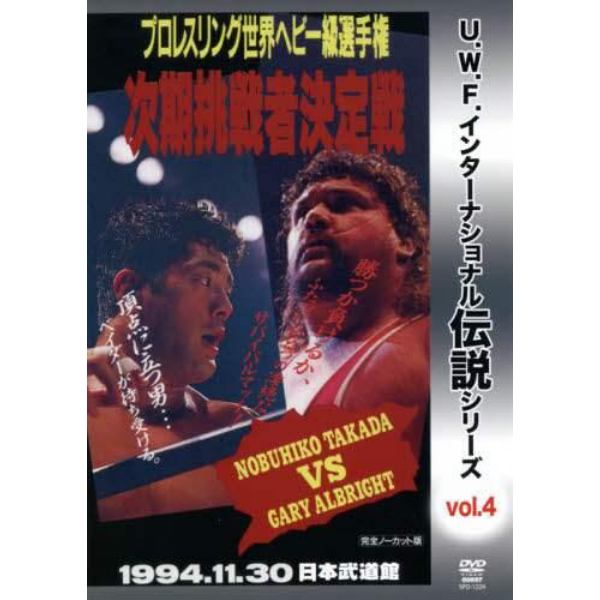 ＤＶＤ　世界ヘビー級　高田延彦ｖｓオブラ