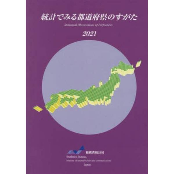 統計でみる都道府県のすがた　２０２１